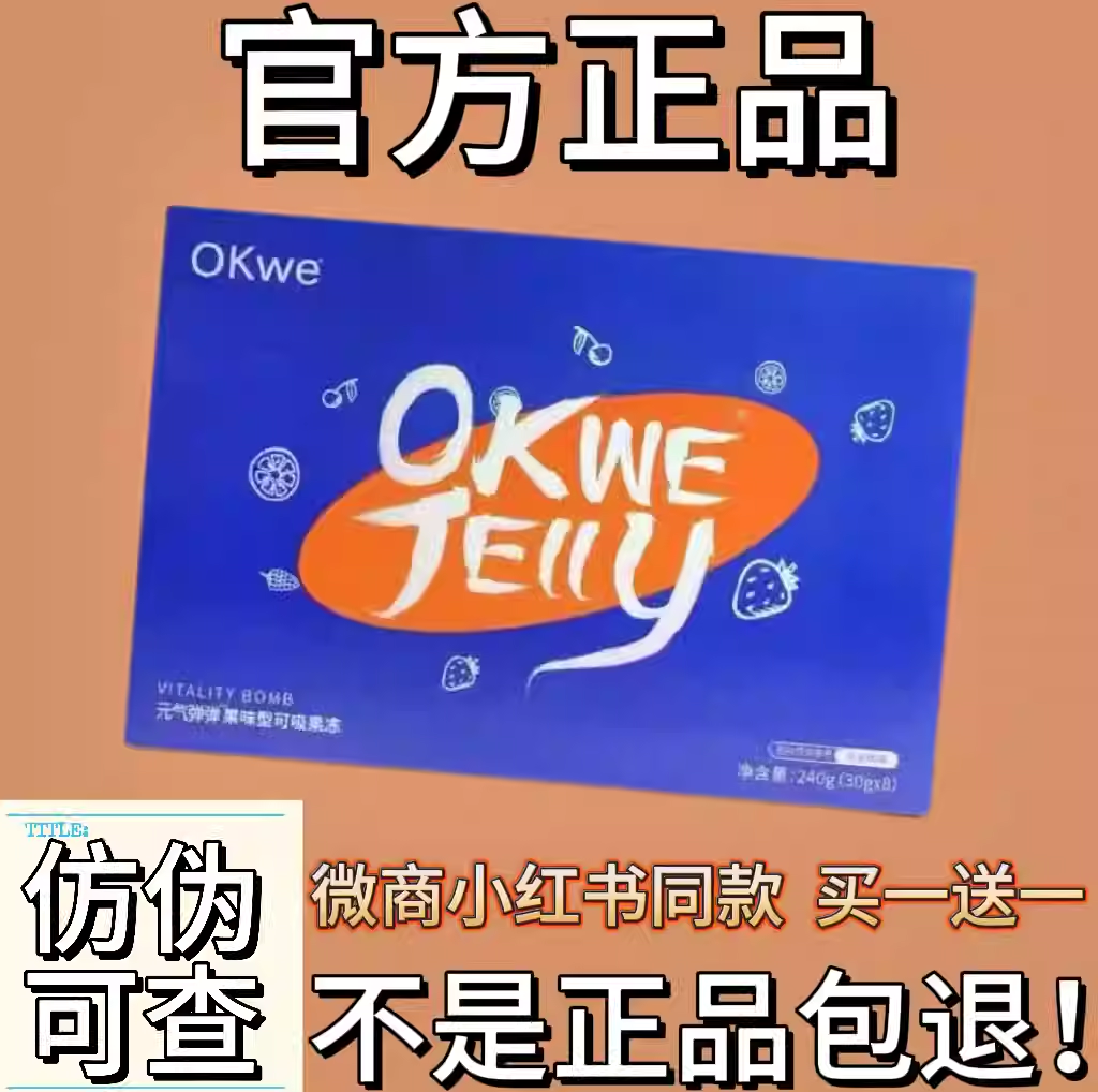 奢姿OKwe元气弹弹果味可吸果冻微商小红书同款
