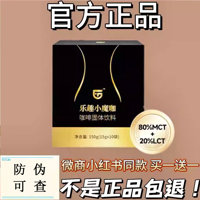 乐趣小魔咖咖啡固体饮料微商小红书同款速溶咖啡新品懒人糖