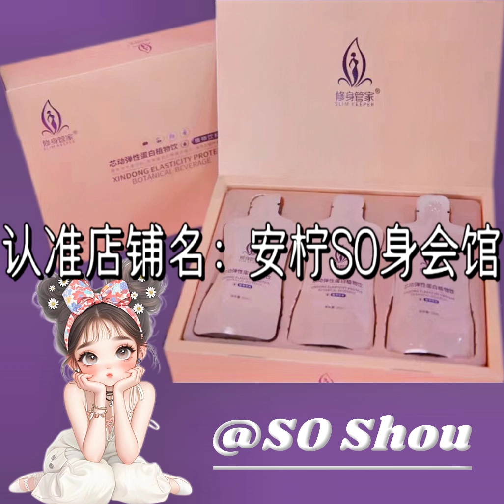 修身管家芯动弹性蛋白植物饮微商小红书网红抖音同款【官方正品】