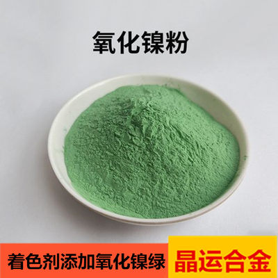 高纯氧化镍粉着色剂材料微米粉末冶金添加黑色绿色300目氧化镍粉