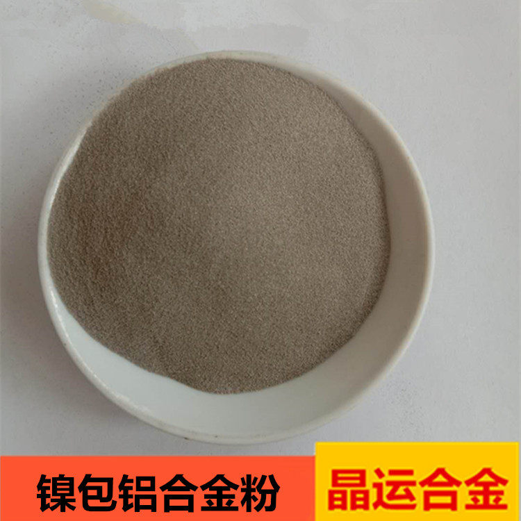 镍包铝合金粉等离子喷涂镍铬铝/镍铬8020/镍铬碳化铬打底耐磨粉 - 实物图