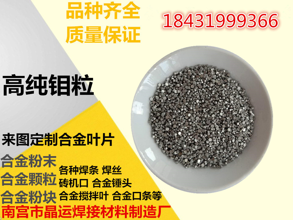 供应高纯钼粒金属钼粒单质钼粒电解钼粒科研用AR级钼粒Mo颗粒带票
