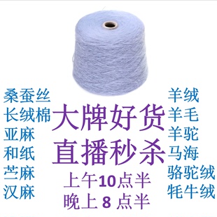 直播间链接马海羊毛羊绒桑蚕丝匹马棉外贸毛线专拍手染美线织钩编