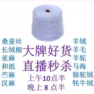 直播间链接马海羊毛羊绒桑蚕丝匹马棉外贸毛线专拍手染美线织钩编