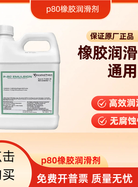 p80通用型P5321橡胶润滑剂IPCP80润滑液美国原装进口