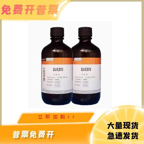 美国Microchem SU-8光刻胶2000 3000系列科研耗材 去胶液 显影液