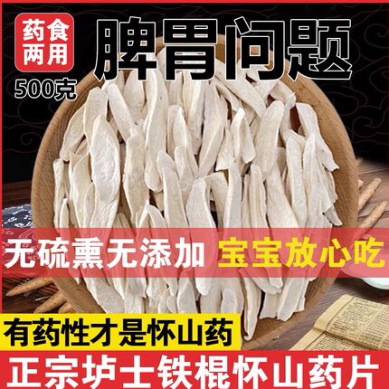 官方正宗温县垆土铁棍山药片干片怀山药片淮山药干中药材干货干山