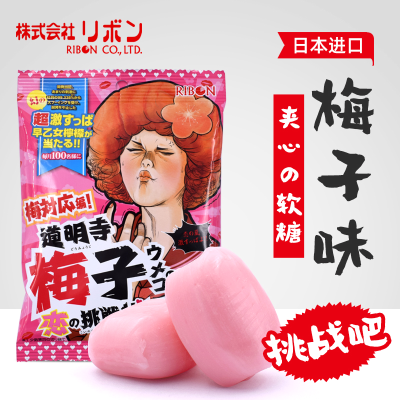 日本进口理本RIBON 道明寺梅子夹心软糖超酸提神在类目 零食/坚果/特产, 糖果零食/果冻/布丁, 糖果中 - 来自Buy2taobao.com提供专业的淘宝代购服务