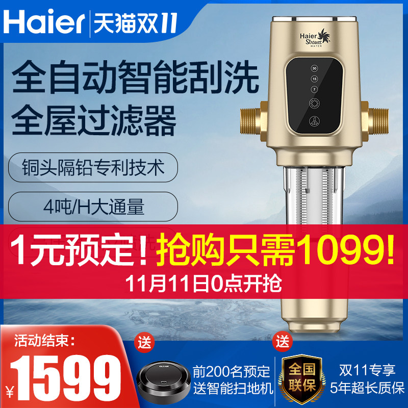 海尔前置过滤器家用反冲洗全屋净水器自来水中央净水机万向全自动