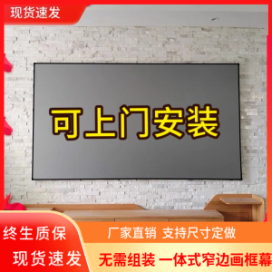 菲涅尔抗光高清投影仪画框幕布坚果极米家用客厅卧室金属一体式超窄边挂壁墙上超短焦白天抗光硬屏框架布幕