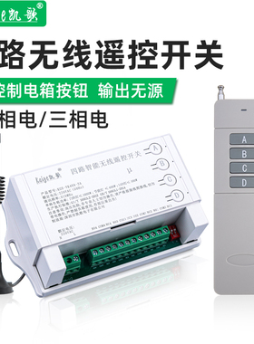 380V三相电无线水泵控制器四路遥控开关配电箱电柜遥控器220V凯歌