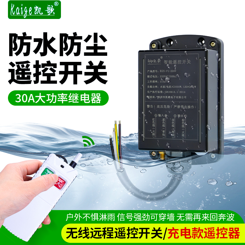 防水遥控开关220V水泵摇控器