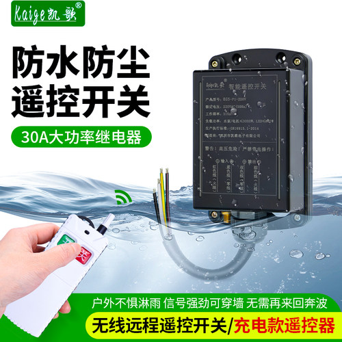 防水遥控开关220V水泵摇控器