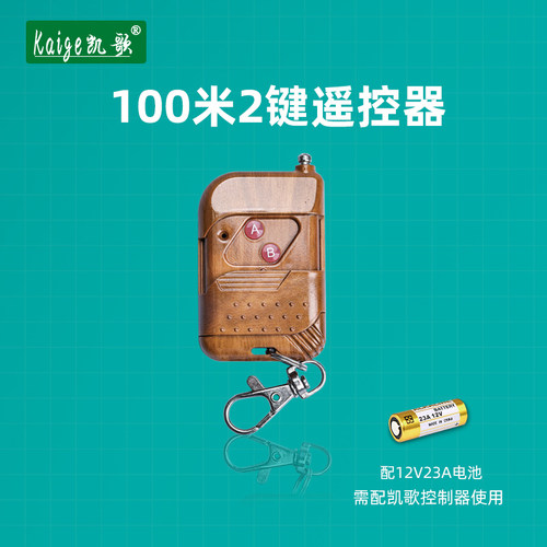 无线遥控器发射器凯歌