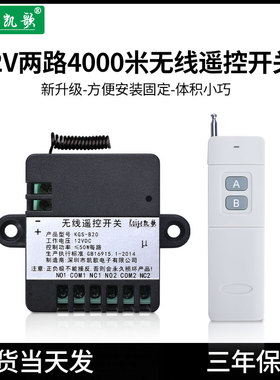凯歌12v无线遥控开关模块 2路遥控控制器 4000米远距离12伏遥控器