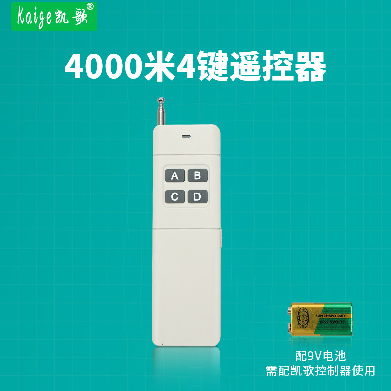 凯歌4000米无线遥控器 315Mhz 大功率遥控器 发射器KGS-4000-4
