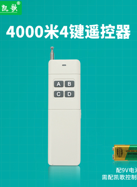 凯歌4000米无线遥控器 315Mhz 大功率遥控器 发射器KGS-4000-4
