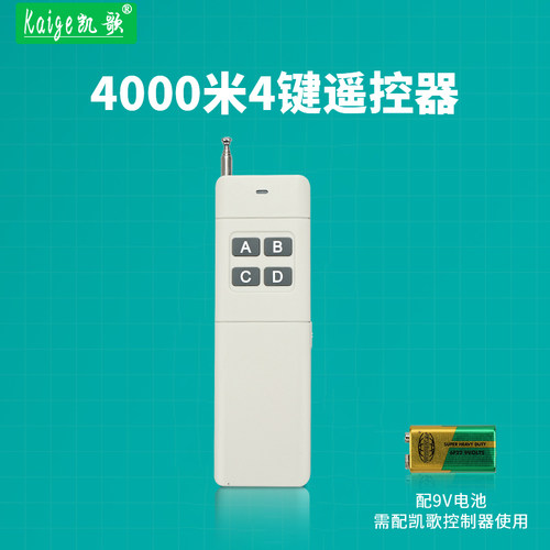 凯歌4000米315mhz无线遥控器