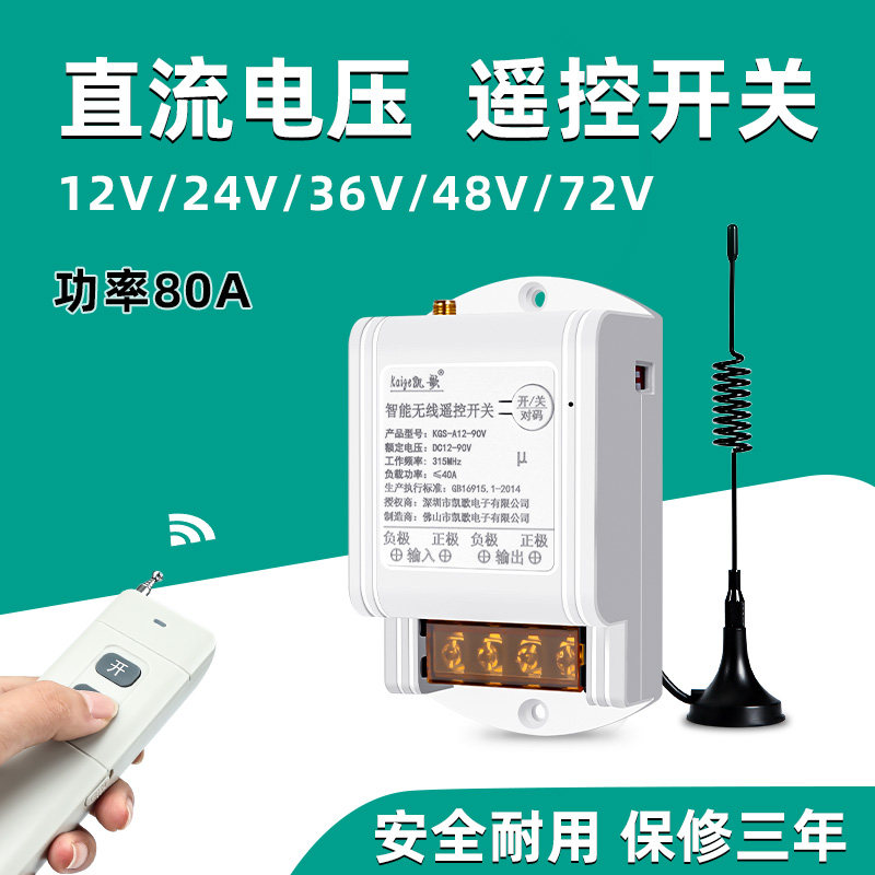 凯歌直流12v伏无线遥控开关24v48v水泵车用电源远程控制器电瓶