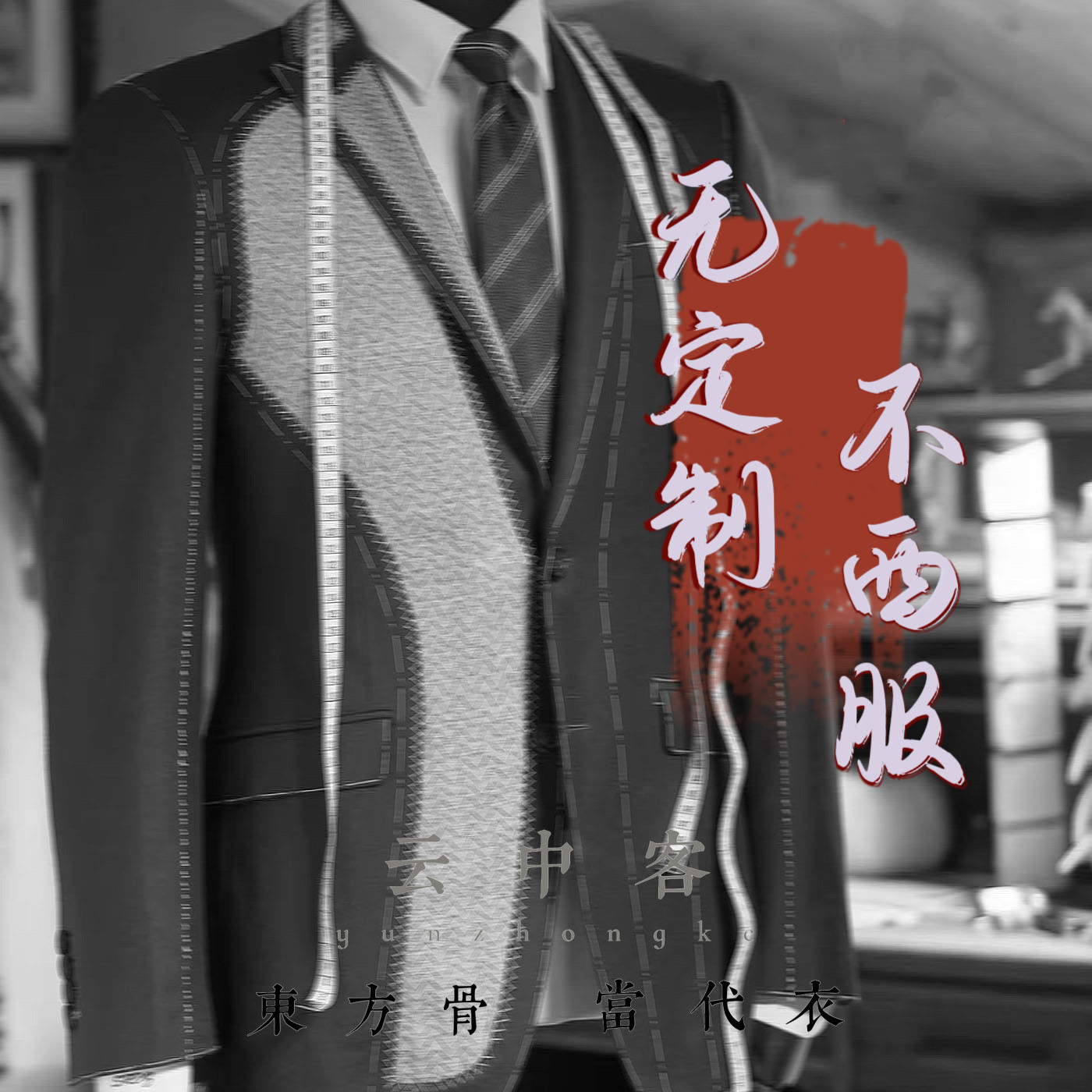 一人一版量身定制专属你的西服