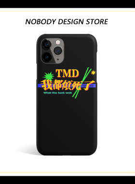 无人设计 TMD烦死了手机壳适用于苹果iPhone12华为p40恶搞文字