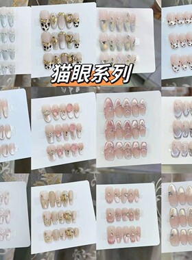 2026新款美甲手工穿戴甲猫眼合集