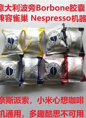 意大利波庞Borbone咖啡胶囊意式适配Nespresso奈斯派索雀巢胶囊机