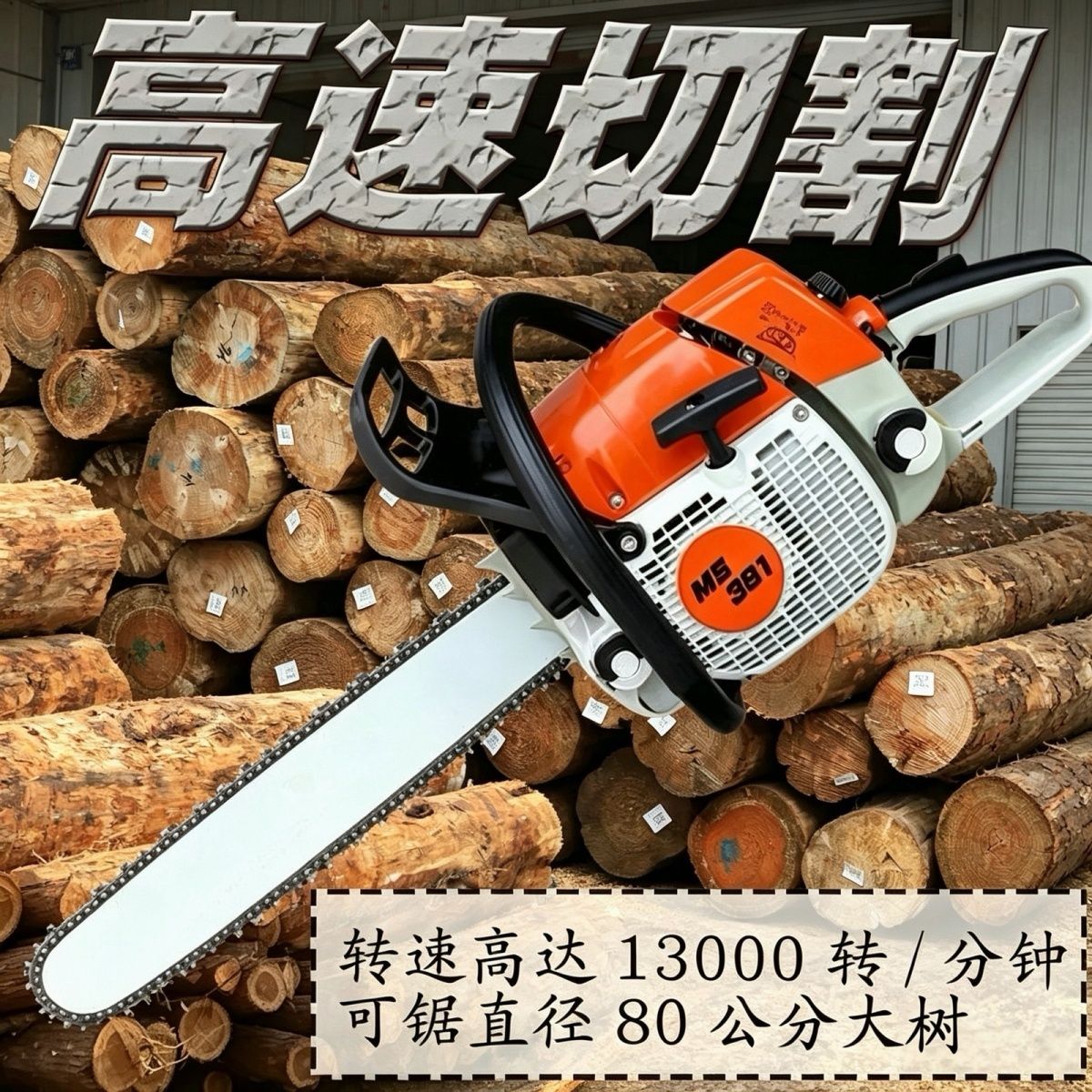 德国原装进口大功率MS381MS250MS251油锯汽油专业伐木板锯家用
