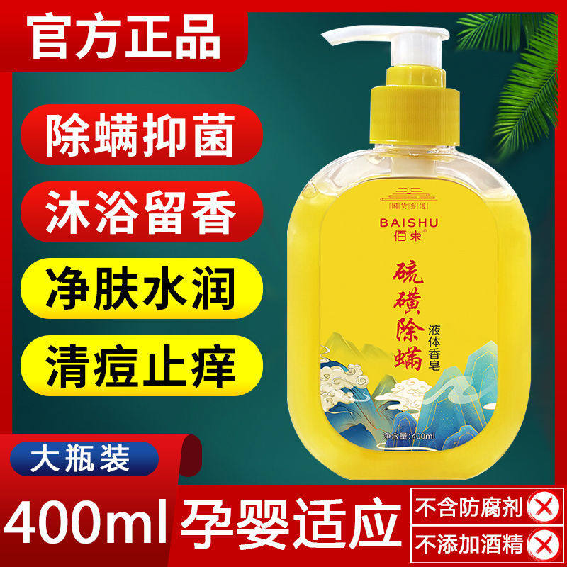 佰束硫磺除螨液体香皂沐浴露除螨液除螨皂清痘净肤皂液水润沐浴乳