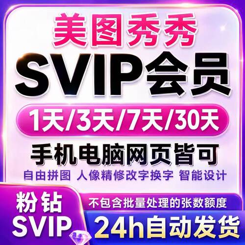 美图秀秀vip美图秀秀会员美图秀秀粉钻svip一天5天7天30天一个月