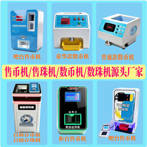 自助智能售币机售珠机厂家直销