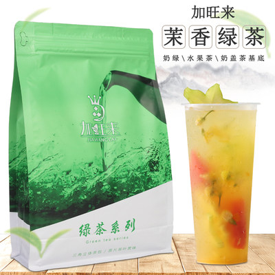 加旺来茉香绿茶 水果茶奶茶店专用原料500g商用调味茶叶散装袋装