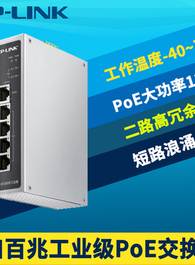 普联TP-LINK TL-SF1005P工业级5口百兆PoE交换机4口供电器网络监控120W大功率轨道导轨式电箱壁挂防尘耐高温