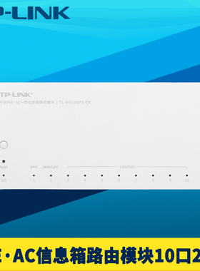 普联TP-LINK TL-R5010PE-EN一体化弱电箱10全2.5G有线路由器8口PoE供电双WAN叠加AP管理AC易展mesh组网超千兆