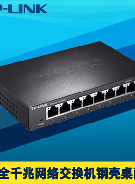TP-LINK普联TL-SG1008D 8口全千兆交换机钢壳模块1000M高速网络分线器RJ45网口分流网线扩展器即插即用免配置