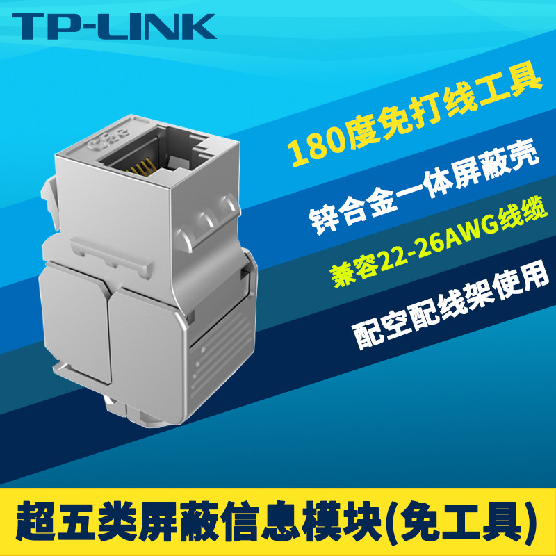 TP-LINK TL-EJ5e22F超五類屏蔽信息模塊CAT5e鋅合金抗幹擾免工具打線8芯銅鍍金RJ45網絡綜合布線工具防火高速在類目 網絡設備/網絡相關, 機房佈線, 綜合佈線中 - 來自Buy2taobao.com提供專業的淘寶代購服務