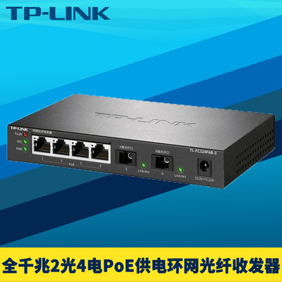 TP-LINK千兆环网光纤收发器