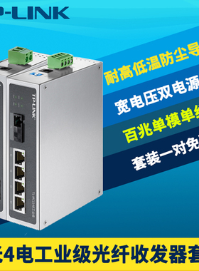 TP-LINK TL-MC111A/114B工业级光纤收发器一对100M百兆轨道导轨式1光4电交换机12/24V单模单纤SC光电转换20km