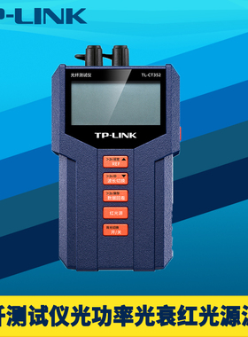 TP-LINK TL-CT352多功能光纤测试仪光功率计红光源打光笔检测器高精度波长频率智能识别一体机排故障布线工具