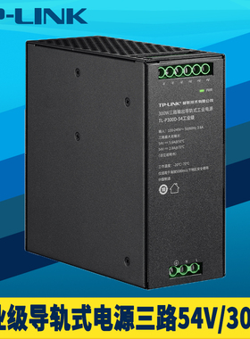 普联TP-LINK 工业级导轨式电源300W大功率54V三路输出DIN轨道壁挂全球电压耐高低温DC直流供电器短路过载保护
