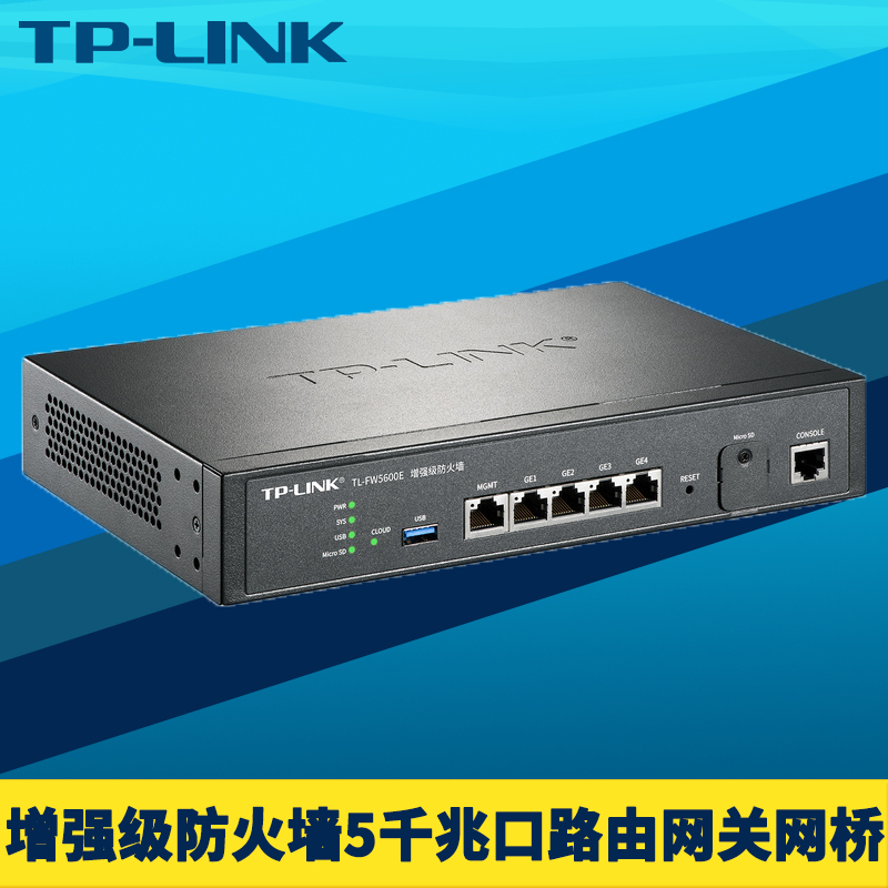 TP-LINK TL-FW5600E增强级防火墙全千兆5网口三层路由器网关网桥NAT上网行为管理审计反病毒入侵防御攻击防护