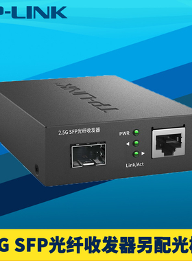 普联TP-LINK TL-FC413F 2.5G SFP光纤收发器1光1电一个光口RJ45网口单模多模单双纤光电转换器网络监控5V电源