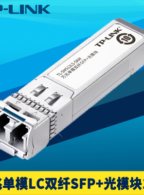 普联TP-LINK TL-SM512LS-5KM 万兆光模块SFP+单模双纤LC小方口10G高速即插即用光纤收发器1310nm远距离光通信