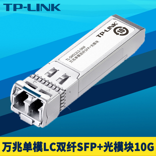 LINK SM512LS 5KM万兆单模双纤SFP 光模块LC光口10G即插即用光纤收发1310nm交换机AP路由器双向高速SFP