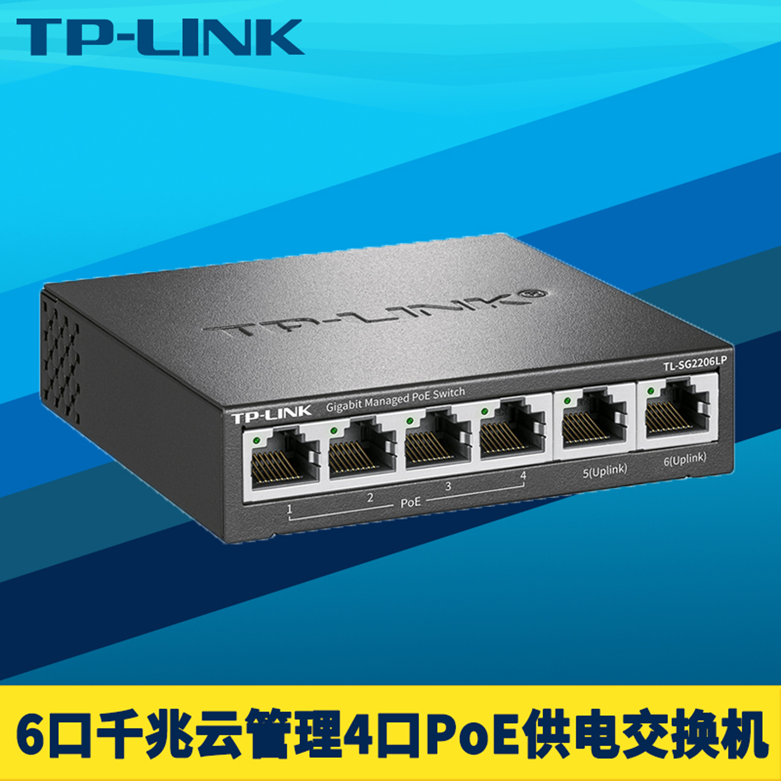 6口千兆PoE交换机4口供电云管理