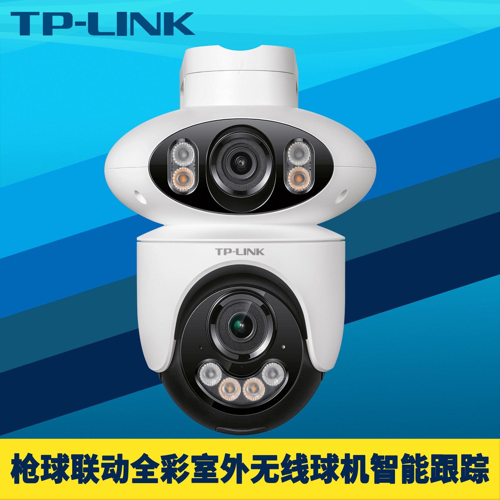 TP-LINK普联双目枪球联动全彩室外无线球机云台AI智能跟踪远程网络监控摄像头插卡室外防水带支架警戒DC12V