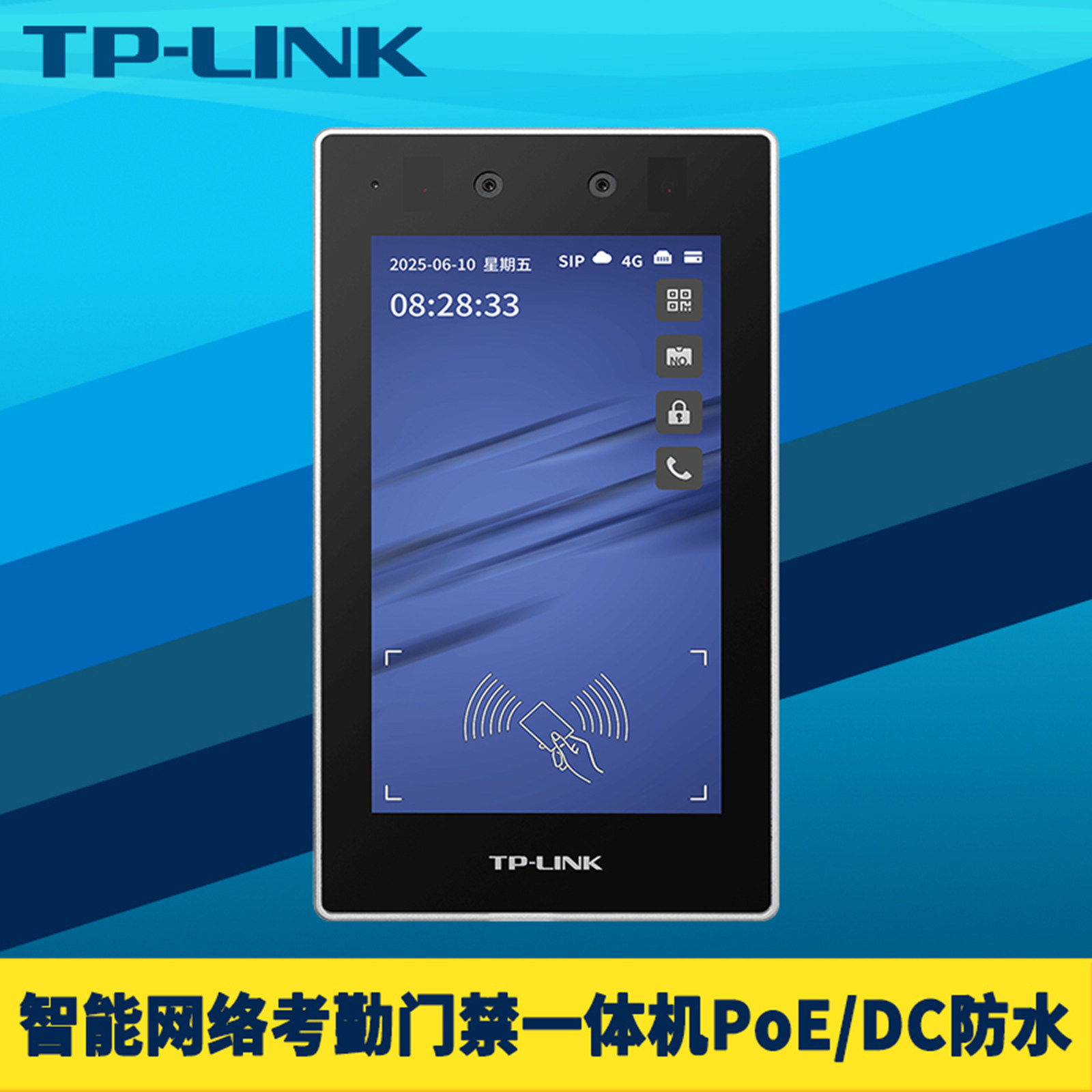 TP-LINK普联智能网络考勤门禁系统一体机防水尘室内外DC/PoE供电人脸识别面部IC刷卡密码NFC手机远程开门主控