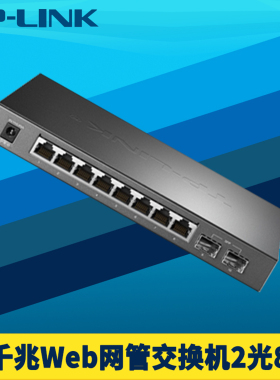 普联TP-LINK TL-SG2210 全千兆2光8电交换机SFP光口ERPS环网网络监控VLAN端口汇聚镜像限速Web网管远程云管理