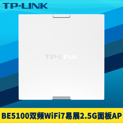 TP-LINK双频WiFi7无线面板式AP