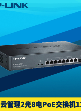 普联TP-LINK TL-SG2210PEF全千兆2光8电PoE交换机10口大功率供电120W远程云管理VLAN端口汇聚镜像监控网络QoS